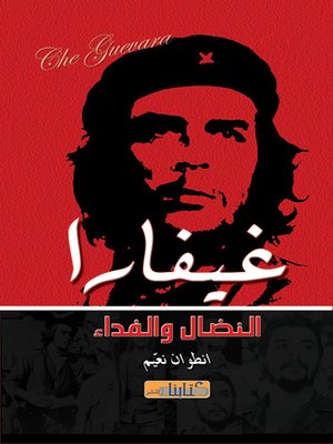 cover image of المناضل الثوري العظيم جيفارا